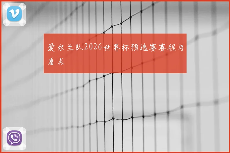 爱尔兰队2026世界杯预选赛赛程与看点