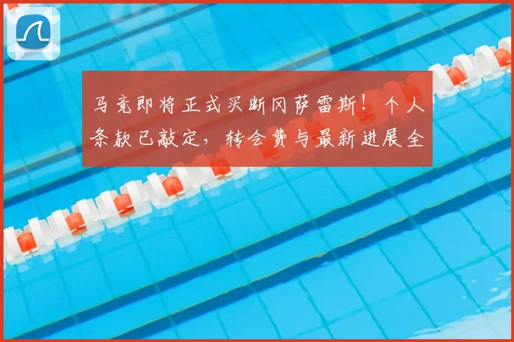 马竞即将正式买断冈萨雷斯！个人条款已敲定，转会费与最新进展全解析